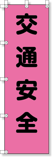 372-80 桃太郎旗（交通安全）