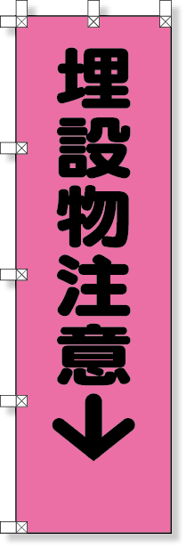 372-94 桃太郎旗（埋設物注意）