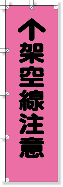 工事資材コム｜372-98 桃太郎旗（しないさせない過積載）