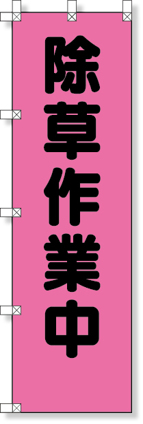 372-96 桃太郎旗（除草作業中）