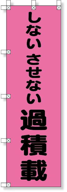 372-98 桃太郎旗（しないさせない過積載）