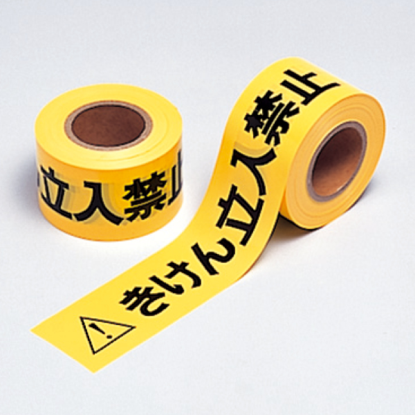 374-55 立入禁止テープ