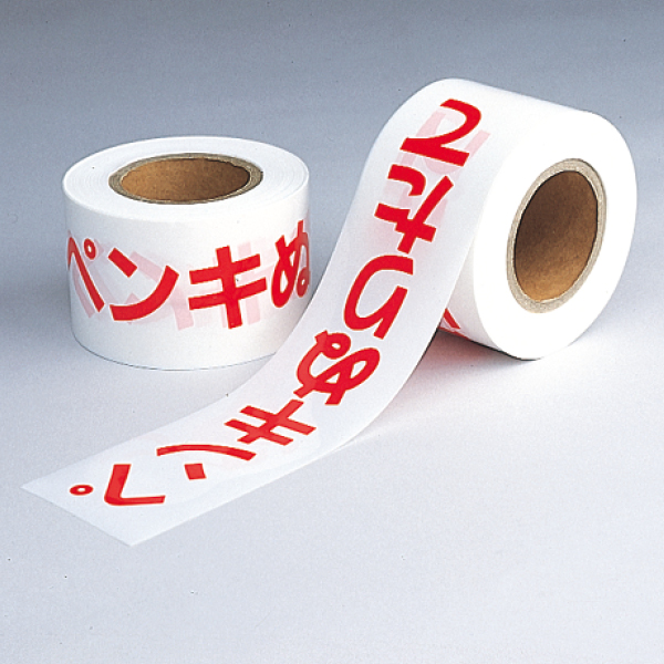 374-56 ペンキぬりたてテープ