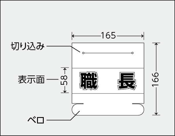 工事資材コム｜377-514 ヘルタイ用ネームカバー作業責任者