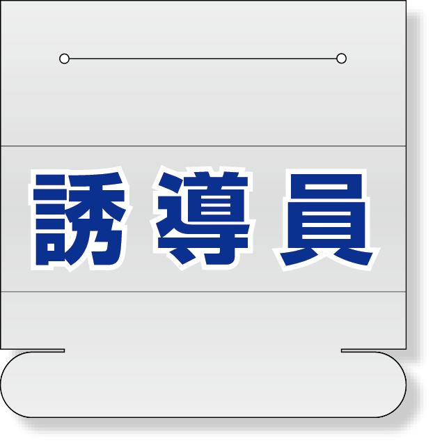 377-504 ヘルタイ用ネームカバー　誘導員