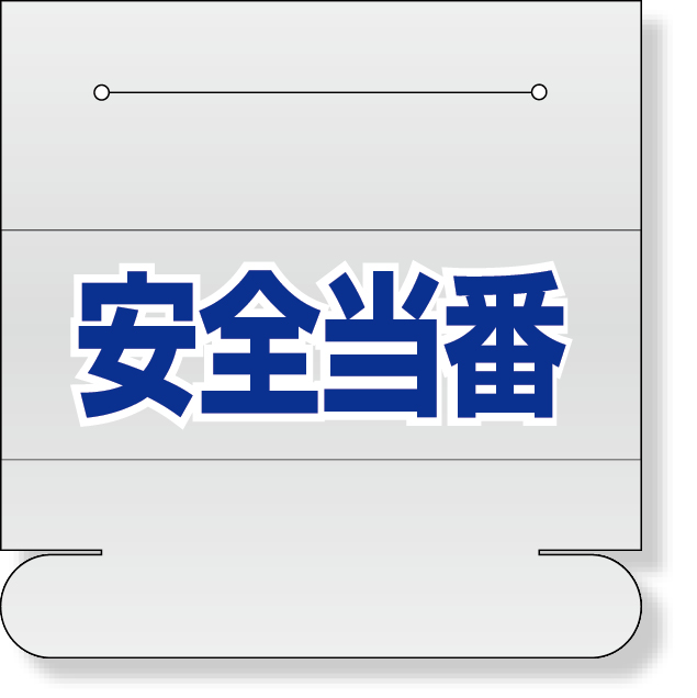 377-509 ヘルタイ用ネームカバー　安全当番