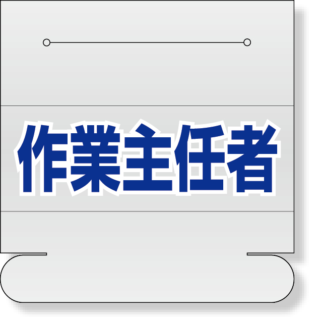377-511 ヘルタイ用ネームカバー作業主任者