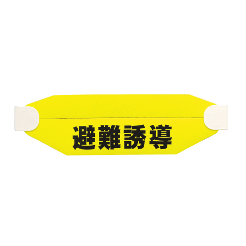 ヘルタイ（避難誘導）（377-541）