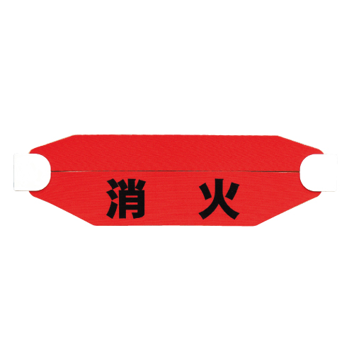 ヘルタイ（消火）（377-542）