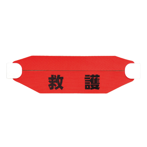 ヘルタイ（救護）（377-543）