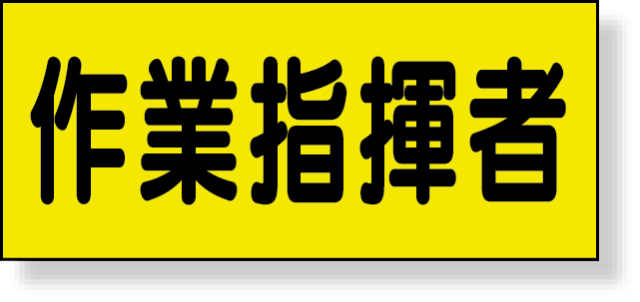 379-663 差込式ベスト用差込シート　作業指揮者