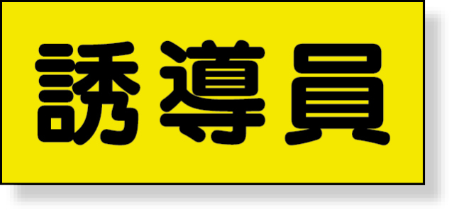 379-667 差込式ベスト用差込シート　誘導員