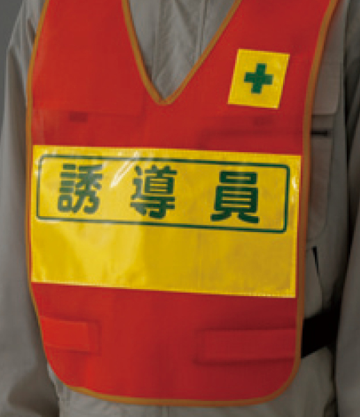 工事資材コム｜379-690 反射表示付ベスト蛍光オレンジ誘導員