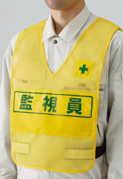 379-695 反射表示付ベスト黄監視員