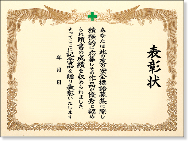 380-02A 安全標語入選表彰状