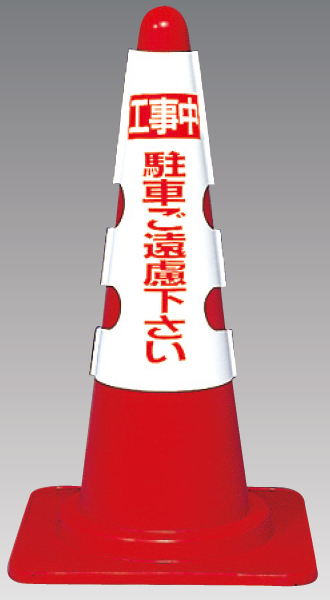 385-51A コーン用カバー　工事中駐車ご遠慮…