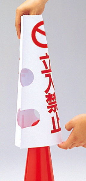工事資材コム｜385-553A コーン用カバー 喫煙所