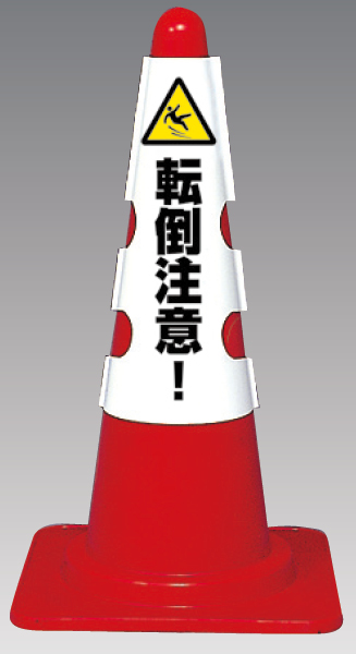 385-555 コーン用カバー　転倒注意！