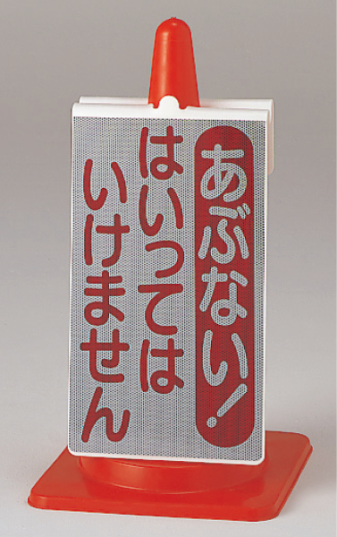 385-75 コーンサイン　あぶないからはいってはいけません