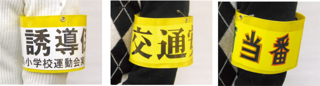 工事資材コム｜差込腕章 3925