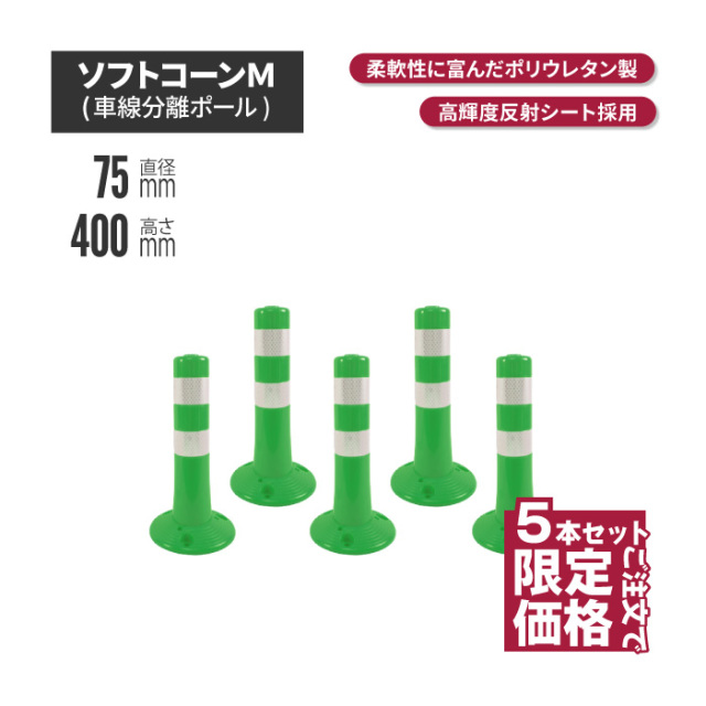 サンセルフ ソフトコーン 400mm 円形タイプ グリーン 5本セット