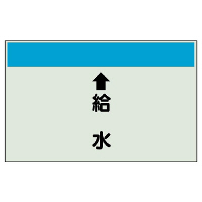 配管識別シート（縦管用）　↑給水　（小 403-35