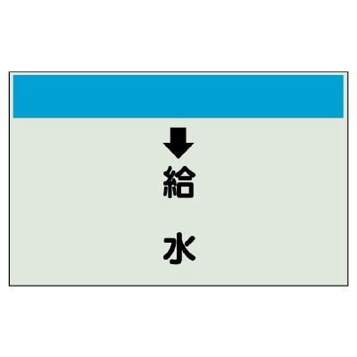 配管識別シート（縦管用）　↓給水　（小 403-36