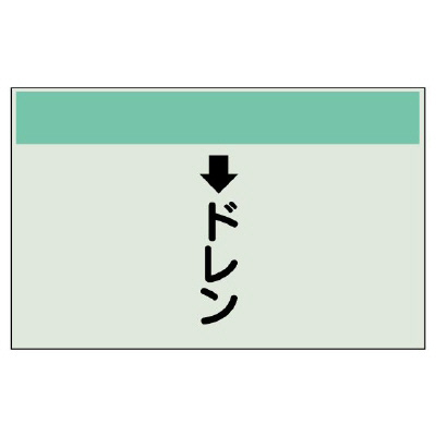 配管識別シート（縦管用）　↓ドレン（小） 403-53