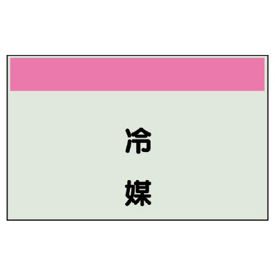 配管識別シート（矢印なし・縦）冷媒 405-34