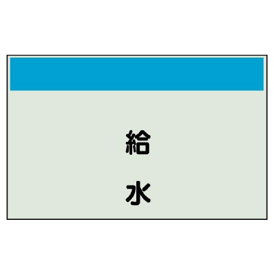配管識別シート（矢印なし・縦）給水 406-23