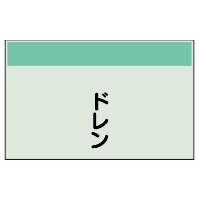 配管識別シート（矢印なし・縦）ドレン 406-31