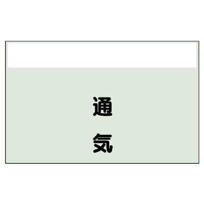 配管識別シート（矢印なし・縦）通気　小 406-39