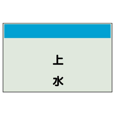 配管識別シート（縦管用）上水　極小 406-49