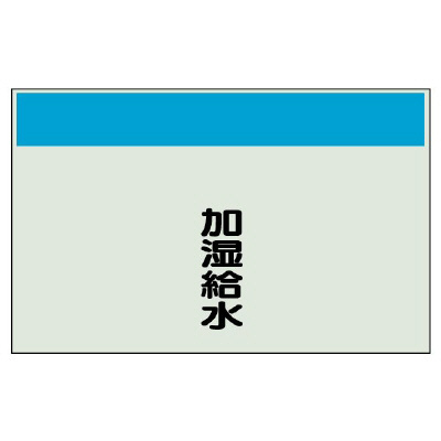 ★配管識別シート矢印なし縦・加湿給水　極 406-55