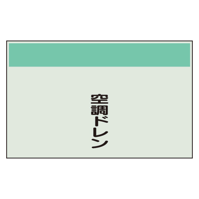 配管識別シート矢印なし・縦空調ドレン　小 406-74