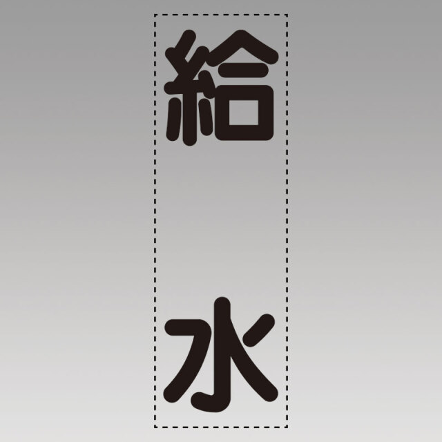 カッティング文字（縦型）給水 430-016