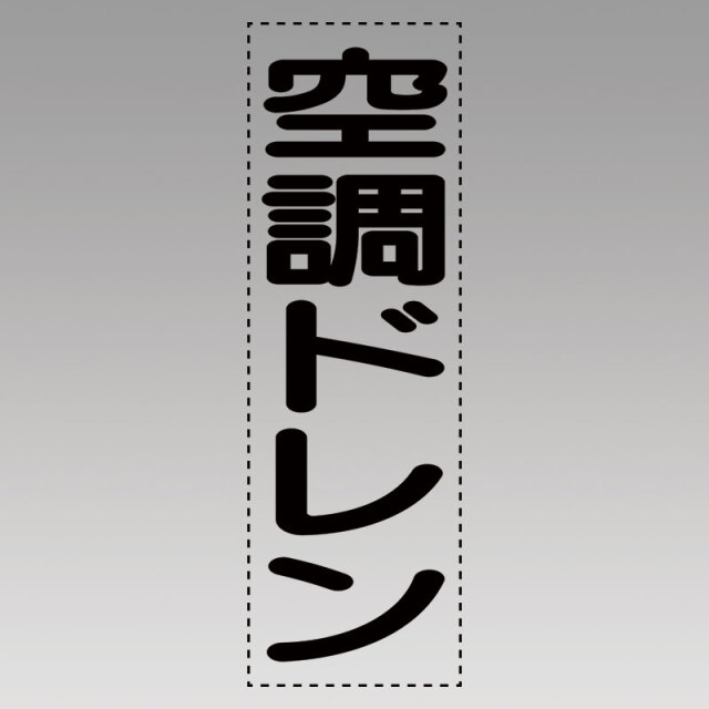カッティング文字（縦型）空調ドレン 430-065