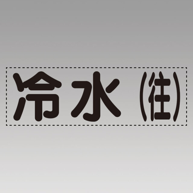 カッティング文字（横型）冷水（往） 430-101