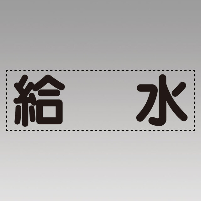 カッティング文字（横型）給水 430-116