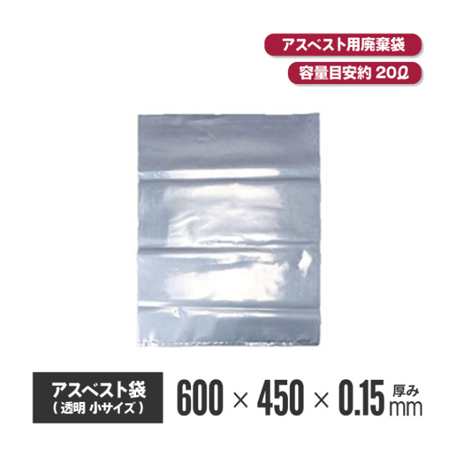 【法人・個人事業主様限定】アスベスト袋 透明 小(600x450)【100枚入り】