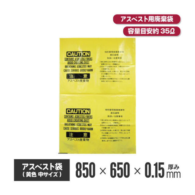 【法人・個人事業主様限定】アスベスト袋 黄色 中(850x650)【100枚入り】