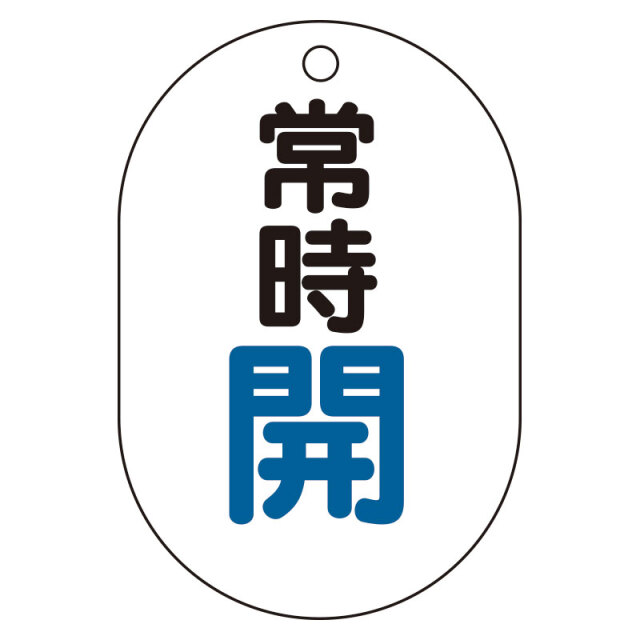 バルブ表示板（小判型）常時開 450-11