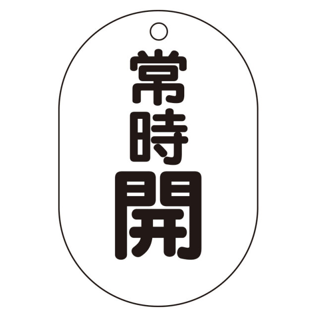 バルブ表示板（小判型）常時開 450-14