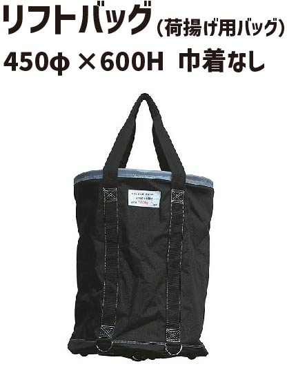 リフトバッグ 450φ×600H 底板PP 巾着なし