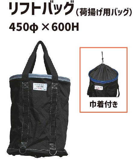 リフトバッグ 450φ×600H 底板PP 巾着付き