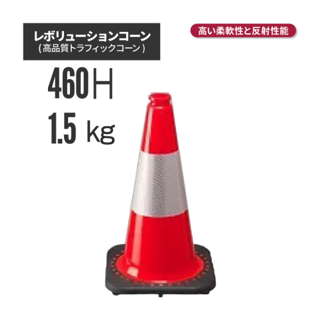 工事資材コム | レボリューションコーン（トラフィックコーン）RS70032