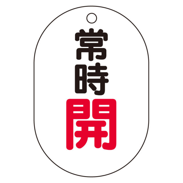 バルブ開閉表示板（小判型）　常時開 454-02