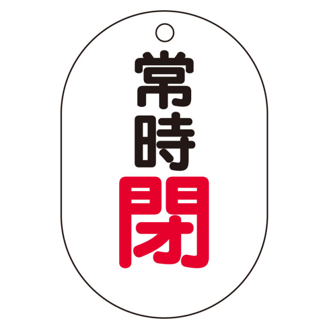 バルブ開閉表示板（小判型）　常時閉 454-06
