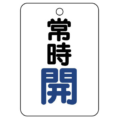 バルブ開閉表示板（長角型）　常時開 454-21