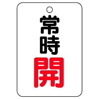 バルブ開閉表示板（長角型）　常時開 454-22